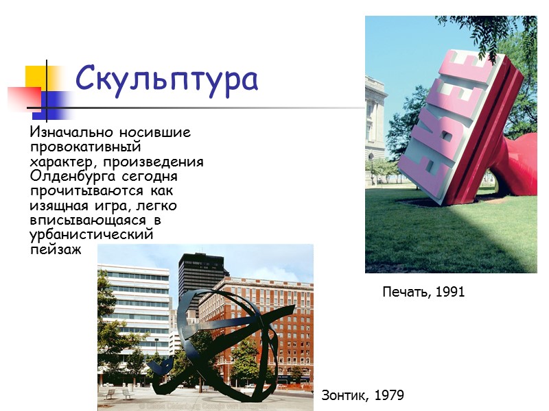 Скульптура Изначально носившие провокативный характер, произведения Олденбурга сегодня прочитываются как изящная игра, легко вписывающаяся